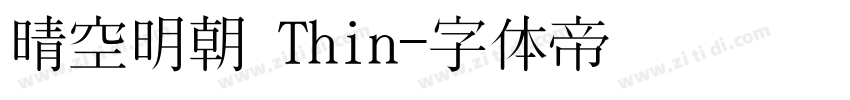 晴空明朝 Thin字体转换